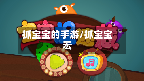 抓宝宝的手游/抓宝宝宏