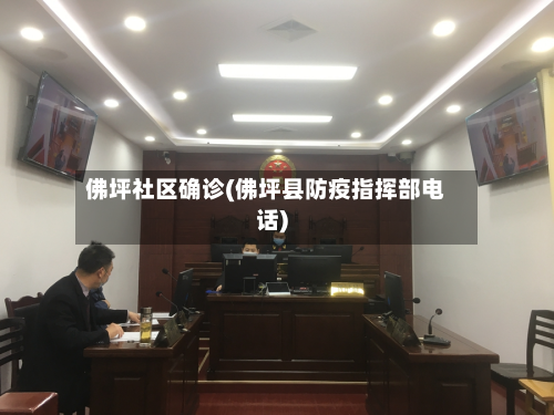 佛坪社区确诊(佛坪县防疫指挥部电话)-第3张图片