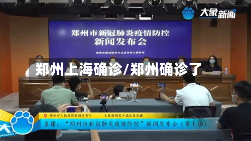 郑州上海确诊/郑州确诊了-第2张图片