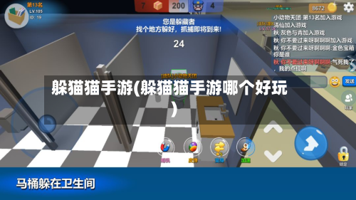 躲猫猫手游(躲猫猫手游哪个好玩)