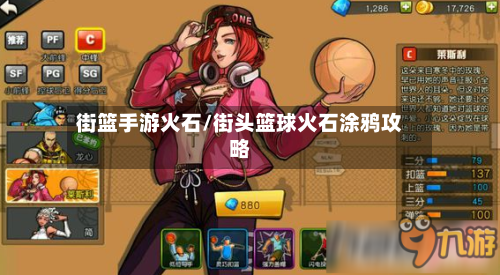 街篮手游火石/街头篮球火石涂鸦攻略