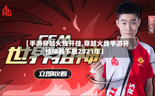 【手游穿越火线开挂,穿越火线手游开挂神器下载2021年】-第2张图片