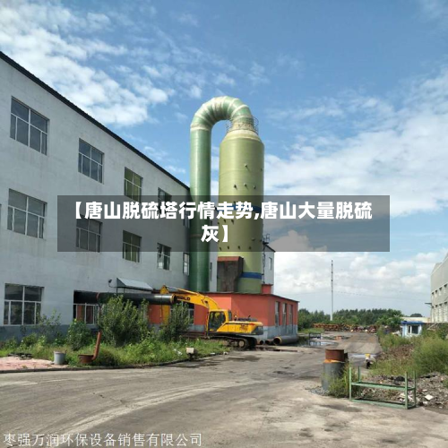 【唐山脱硫塔行情走势,唐山大量脱硫灰】