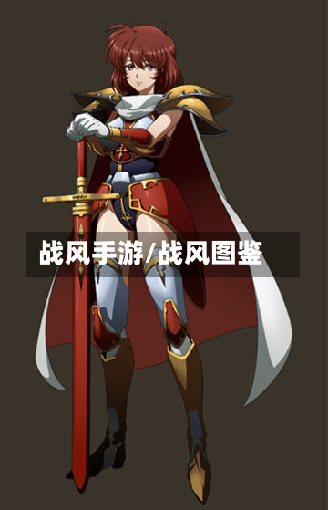 战风手游/战风图鉴