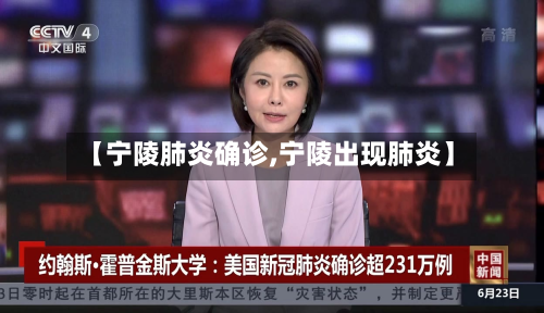 【宁陵肺炎确诊,宁陵出现肺炎】-第2张图片