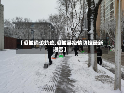 【澄城确诊轨迹,澄城县疫情防控最新通告】-第2张图片