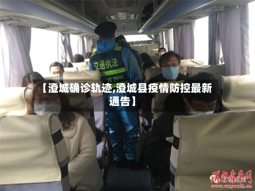 【澄城确诊轨迹,澄城县疫情防控最新通告】-第3张图片