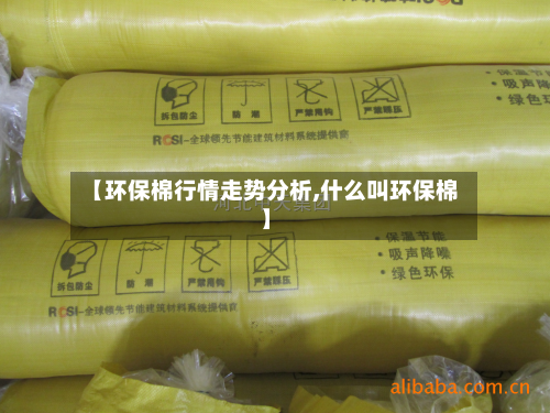 【环保棉行情走势分析,什么叫环保棉】