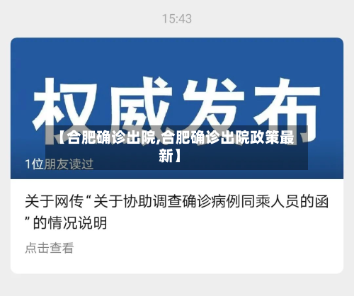 【合肥确诊出院,合肥确诊出院政策最新】-第2张图片