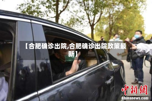 【合肥确诊出院,合肥确诊出院政策最新】
