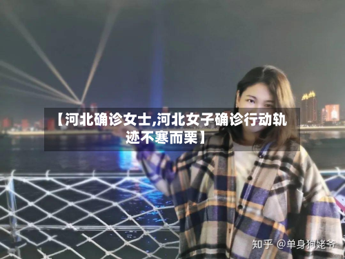 【河北确诊女士,河北女子确诊行动轨迹不寒而栗】-第3张图片