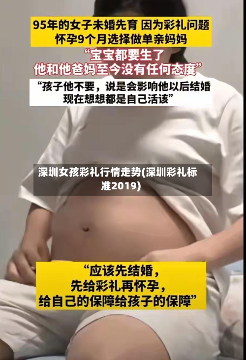 深圳女孩彩礼行情走势(深圳彩礼标准2019)