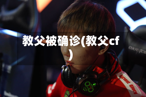 教父被确诊(教父cf)-第2张图片