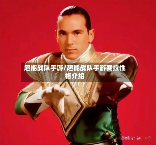 超能战队手游/超能战队手游赛拉性格介绍-第2张图片