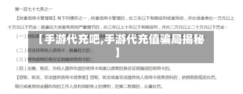 【手游代充吧,手游代充值骗局揭秘】
