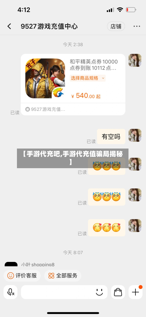 【手游代充吧,手游代充值骗局揭秘】-第3张图片