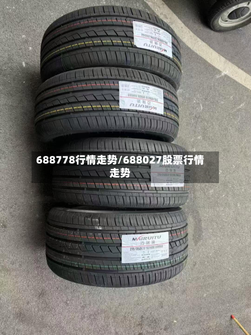 688778行情走势/688027股票行情走势
