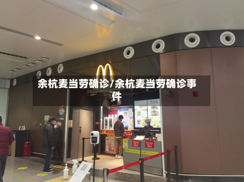 余杭麦当劳确诊/余杭麦当劳确诊事件-第2张图片