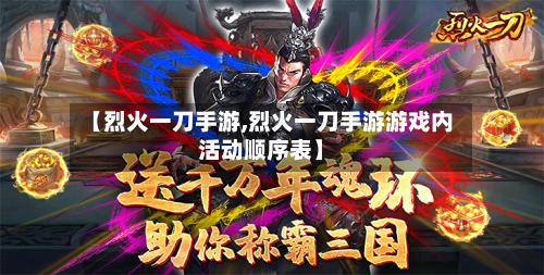 【烈火一刀手游,烈火一刀手游游戏内活动顺序表】