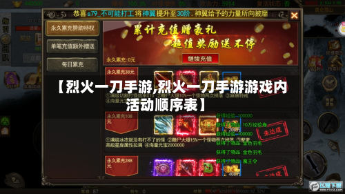 【烈火一刀手游,烈火一刀手游游戏内活动顺序表】-第2张图片