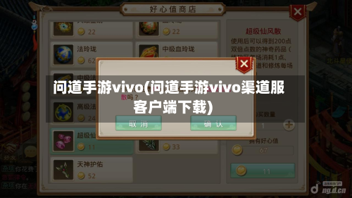 问道手游vivo(问道手游vivo渠道服客户端下载)