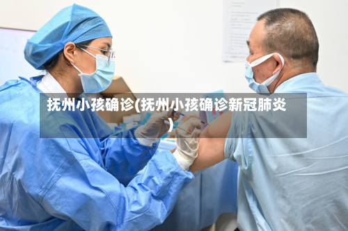 抚州小孩确诊(抚州小孩确诊新冠肺炎)-第3张图片