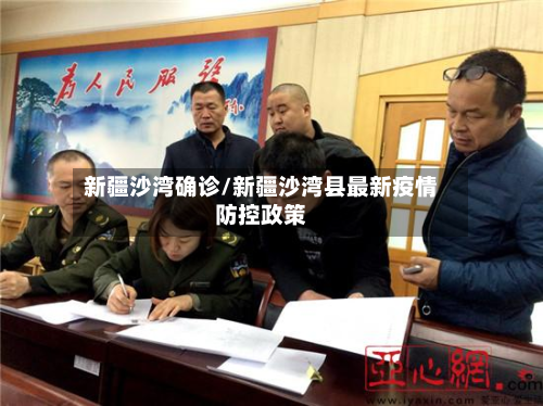 新疆沙湾确诊/新疆沙湾县最新疫情防控政策