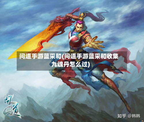 问道手游蓝采和(问道手游蓝采和收集九魂丹怎么过)