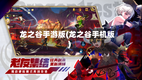 龙之谷手游版(龙之谷手机版)