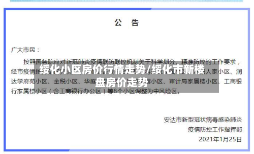 绥化小区房价行情走势/绥化市新楼盘房价走势