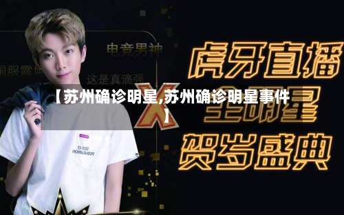 【苏州确诊明星,苏州确诊明星事件】-第2张图片