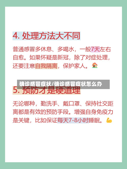 确诊感冒症状/确诊感冒症状怎么办-第2张图片