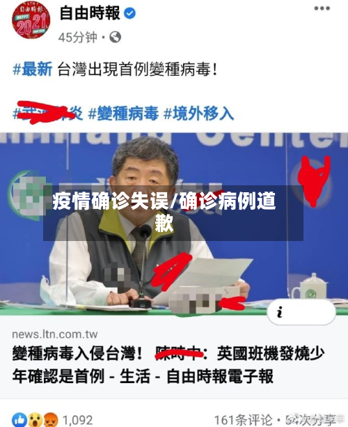 疫情确诊失误/确诊病例道歉-第2张图片
