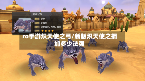 ro手游炽天使之弓/新版炽天使之拥加多少法强-第2张图片