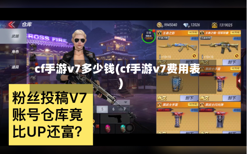 cf手游v7多少钱(cf手游v7费用表)-第2张图片