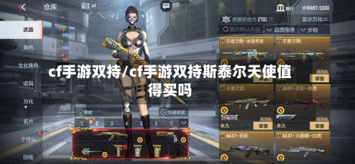 cf手游双持/cf手游双持斯泰尔天使值得买吗-第3张图片