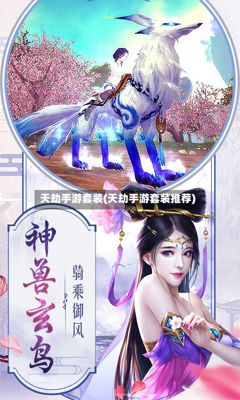 天劫手游套装(天劫手游套装推荐)-第2张图片