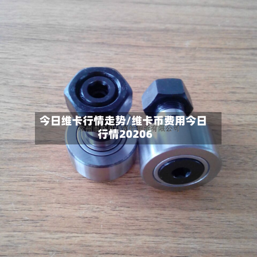 今日维卡行情走势/维卡币费用今日行情20206-第2张图片
