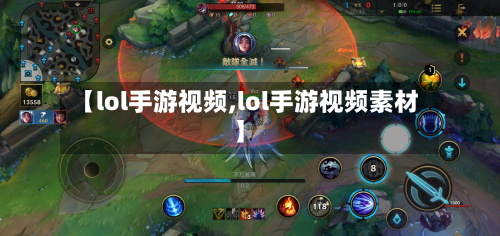 【lol手游视频,lol手游视频素材】-第3张图片