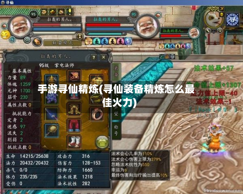 手游寻仙精炼(寻仙装备精炼怎么最佳火力)