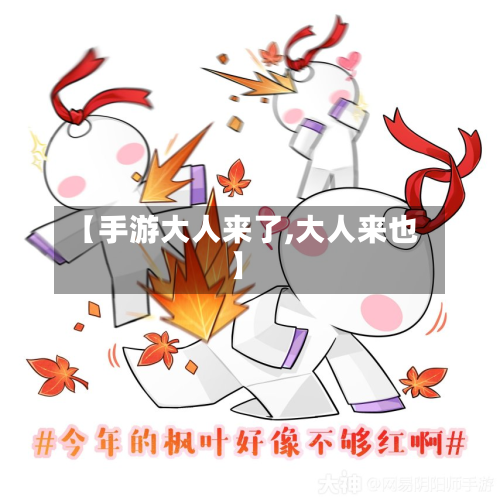 【手游大人来了,大人来也】