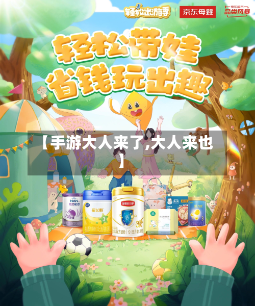 【手游大人来了,大人来也】-第2张图片