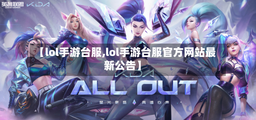 【lol手游台服,lol手游台服官方网站最新公告】-第2张图片