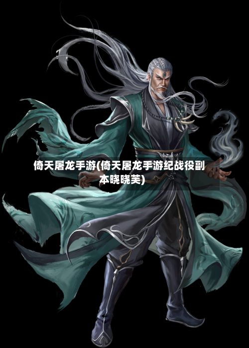 倚天屠龙手游(倚天屠龙手游纪战役副本晓晓芙)-第2张图片