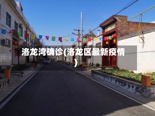 洛龙湾确诊(洛龙区最新疫情)