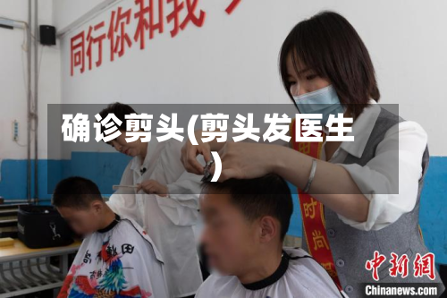 确诊剪头(剪头发医生)-第2张图片