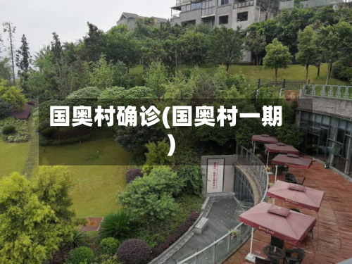 国奥村确诊(国奥村一期)-第2张图片