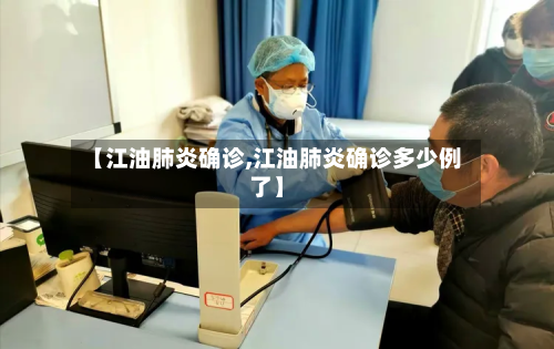 【江油肺炎确诊,江油肺炎确诊多少例了】-第2张图片