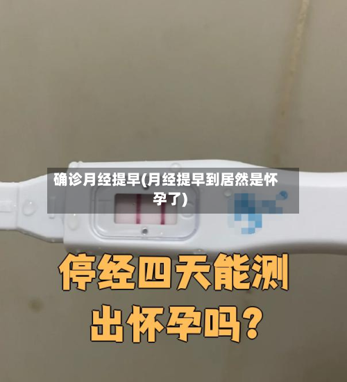确诊月经提早(月经提早到居然是怀孕了)-第2张图片