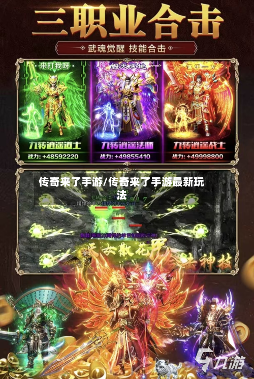 传奇来了手游/传奇来了手游最新玩法-第3张图片